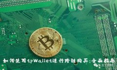 如何使用tpWallet进行跨链购买：全面指南