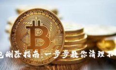 OP手机页面钱包删除指南：一步步教你清理不必要