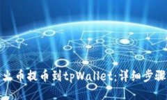 如何将火币提币到tpWallet：详细步骤与技巧