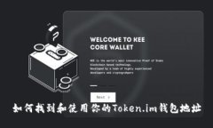 如何找到和使用你的Token.im钱包地址